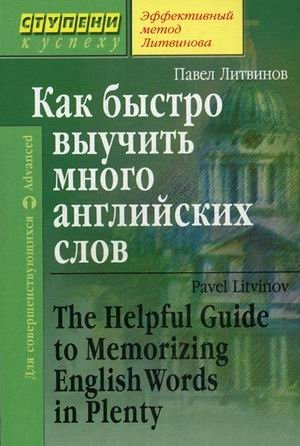 Как быстро выучить много английских слов. Для совершенствующихся фото книги
