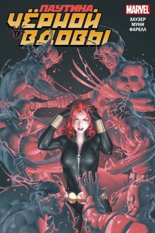 Паутина Чёрной Вдовы фото книги