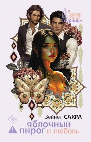 Яблочный пирог и любовь фото книги