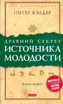 Древний секрет источника молодости. Книга 1 фото книги