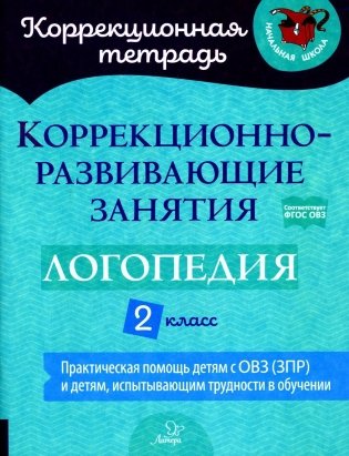 Коррекционно-развивающие занятия: Логопедия. 2 кл фото книги
