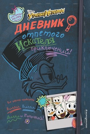 Дневник отпетого искателя приключений! фото книги