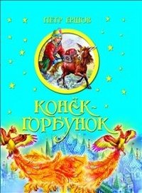 Конек-горбунок фото книги