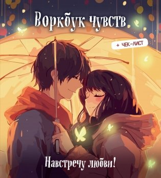 Воркбук чувств: навстречу любви! Развивай эмоциональный интеллект + чек-лист фото книги