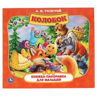 Книжка-панорамка для малышей "Колобок" фото книги