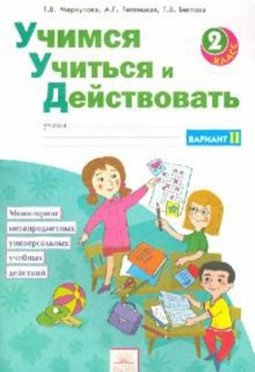 Учимся учиться и действовать. 2 класс. Рабочая тетрадь. Вариант 2 фото книги