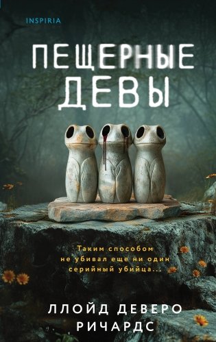 Пещерные девы фото книги