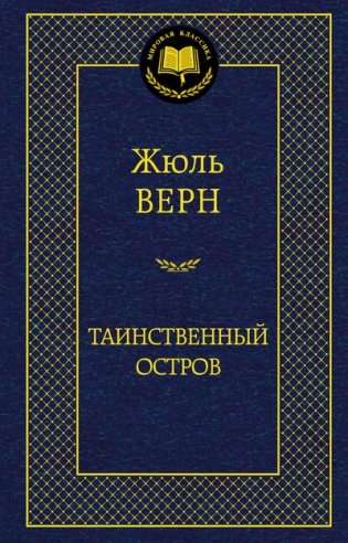 Таинственный остров фото книги