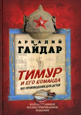 Тимур и его команда. Все произведения для детей фото книги