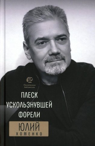 Плеск ускользнувшей форели: избранное фото книги