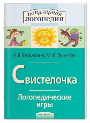 Логопедические игры. Свистелочка. Рабочая тетрадь фото книги