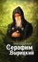 Преподобный Серафим Вырицкий фото книги маленькое 2