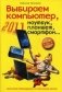 Выбираем компьютер, ноутбук, планшет, смартфон фото книги маленькое 2