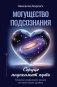 Могущество подсознания: сердце подскажет путь. Техники изменения жизни на квантовом уровне фото книги маленькое 2