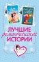 Лучшие романтические истории фото книги маленькое 2