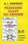 Решение задач по химии для средней школы. 8-11 классы. Решения, методики, советы фото книги маленькое 2