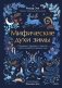 Мифические духи зимы. Праздники, традиции и существа самого волшебного времени года фото книги маленькое 2