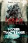 Москва таинственная фото книги маленькое 2