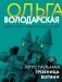 Хрустальная гробница богини фото книги маленькое 2
