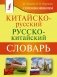 Китайско-русский русско-китайский словарь с произношением фото книги маленькое 2