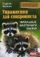 Упражнения для синхрониста. Умильные мордочки енотов. Самоучитель устного перевода с английского языка на русский язык фото книги маленькое 2