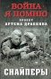 Снайперы фото книги маленькое 2