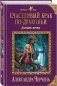 Счастливый брак по-драконьи. Догнать мечту фото книги маленькое 2
