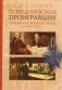 Победоносные проигравшие. Германская военная элита в 1914-1921 годы фото книги маленькое 2