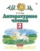 Литературное чтение. 2 класс. Учебное пособие. В 2-х частях. Часть 2 фото книги маленькое 2