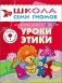 Уроки этики. Для занятий с детьми от 6 до 7 лет. Книжка с игрой и наклейками фото книги маленькое 2