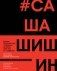 Как создавался спектакль САШАШИШИН фото книги маленькое 2