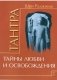 Тантра. Том 3. Тайны любви и освобождения фото книги маленькое 2