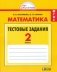 Математика. 2 класс. Тестовые задания. Рабочая тетрадь. ФГОС фото книги маленькое 2