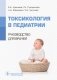 Токсикология в педиатрии фото книги маленькое 2