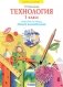 Технология. 1 класс. Школа волшебников. Рабочая тетрадь фото книги маленькое 2