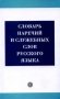 Словарь наречий и служебных слов русского языка фото книги маленькое 2