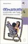 Ограбление по-русски, или Удар "божественного молотка" фото книги маленькое 2