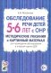 Обследование речи детей 5-6 лет с ОНР. Методические указания и картинный материал для проведения  обследования в старшей группе ДОУ фото книги маленькое 2