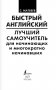Быстрый английский. Лучший самоучитель для начинающих и многократно начинавших фото книги маленькое 3