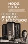 Слово живое и мертвое фото книги маленькое 2