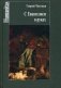 С Евангелием в руках фото книги маленькое 2