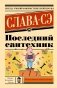 Последний сантехник фото книги маленькое 2