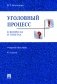 Уголовный процесс в вопросах и ответах: Учебное пособие. 9-е изд., перераб. и доп фото книги маленькое 2