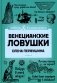 Венецианские ловушки фото книги маленькое 2