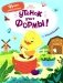 Утенок учит формы!: книжка с наклейками фото книги маленькое 2
