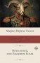 Нечестивец, или Праздник Козла фото книги маленькое 2
