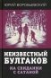 Неизвестный Булгаков. На свидании с сатаной фото книги маленькое 2