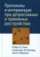Протоколы и интервенции при депрессивных и тревожных расстройствах фото книги маленькое 2