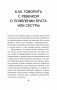 Как объяснить ребенку, что... Простые сценарии для сложных разговоров с детьми фото книги маленькое 11
