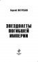 Звездолеты погибшей империи фото книги маленькое 4